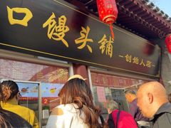 -宫门口馒头铺(创始人总店)