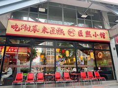 -匠熙小馆(崇文门店)