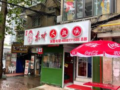 门面-东财大盘鸡(黑石礁店)