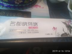 -名都晓荷塘主题火锅(建设大街店)