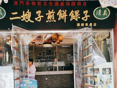 -清真·二嫂子煎饼果子(鼓楼旗舰形象店)