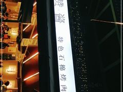 -赞酱川式烤肉(蜀都万达店)