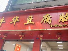-代四孃牛华豆腐脑美味小食(总店)