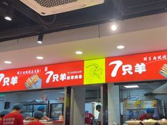 -古彭7只羊·徐州烧烤(旗舰店)