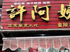 门面-许阿姨糕团店(南京总店)