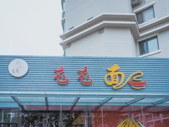门面-屯屯面(海尔路店)