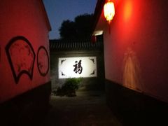 -三品尚院(贝勒府旧址店)