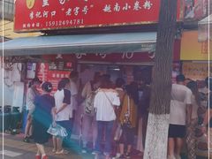 -李记 河口老字号越南小卷粉