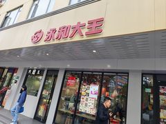 -永和大王(宜山店)