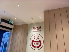 -乡村基(两江新区黄山大道第二餐厅)