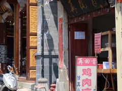 -再回首鸡肉米线(人民路一店)