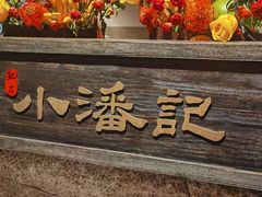-小潘记鸭血粉丝汤