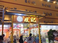 门面-皮记海鲜1995(寮步店)
