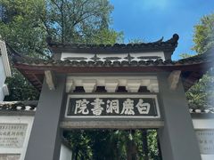 -白鹿洞书院