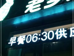 门面-老乡鸡(亚夏汽车城同创科技园店)