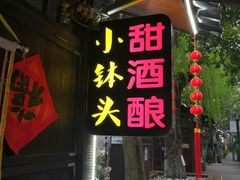 门面-润和祥小砵头甜酒酿