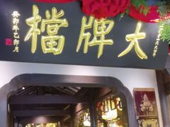-南京大牌档(中关村领展广场店)
