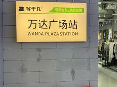 -万达广场(长沙开福店)
