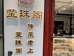 门面-莹珠阁·私房菜