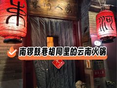 -束河人家(南锣鼓巷店)