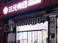 -三元梅园(永定路店)