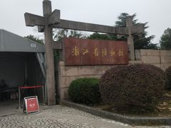 -浙江省博物馆(孤山馆区)
