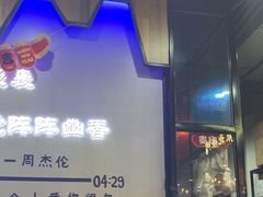 -哈尔滨烧烤·山河村铁锅炖(交大店)