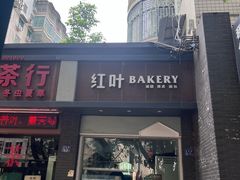 -红叶蛋糕(温泉店)