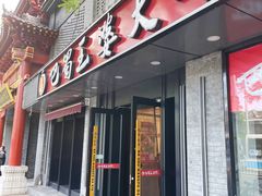 -巴蜀王婆大虾(南锣鼓巷店)