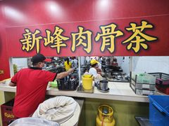 -新峰肉骨茶
