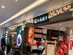 门面-江南厨子(万象天地店)