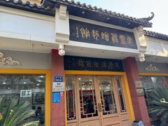 -惠丰源烩面馆(经七路店)