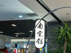 -南棠馆粤菜坊(群光店)