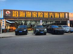 -沿海渔家院蒸汽海鲜·东北菜(东戴河店)