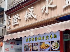 -陈掌柜澄城水盆羊肉(钟楼店)