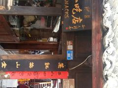 门面-88号小吃店·经典云南菜·地道纳西美食