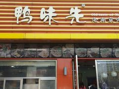 -鸭味先老鸭粉丝馆(瑞金路二号四号小区店)