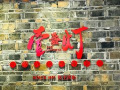 门面-壹盏灯(惠农店)