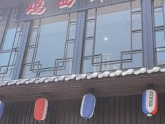 -鸡西冷面(翠竹店)