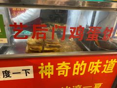 -南艺后门鸡蛋饼