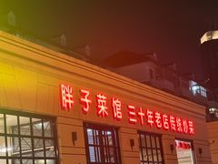 -胖子菜馆(隆昌路店)