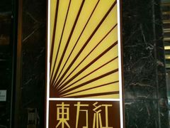 -东方红海鲜百汇(国际大厦店)