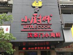 -小厨师·二十年沈家门小海鲜(百井坊巷店)