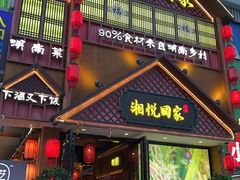 -湘悦回家(棠东店)