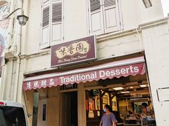 门面-味香园传统甜品店(牛车水店)