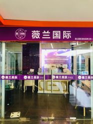 -薇兰专业脱毛连锁机构