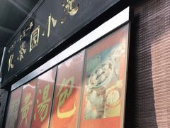 门面-忆秦园小笼包(惠山古镇总店)