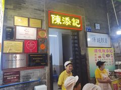 -陈添記·祖傳爽鱼皮·西关老字号(广州首店)