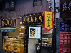 -三味臭豆腐(鲁迅故里店)