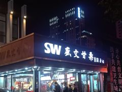 门面-盛文甘栗(中华大街店)